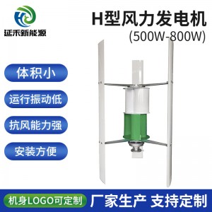 延禾新能源垂直轴H型风力发电机500w-800w风光互补用户外发电机