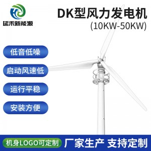 水平轴10KW-50KW电控型风力发电机 运行平稳 DK型风力机厂家