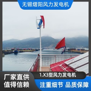 熠阳 X3垂直轴风力发电机 加强玻璃钢叶片 微风发电设备 可定制