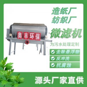 水产养殖废水预处理设备塑料清洗废水拦污设备鱼粪分离微滤设备