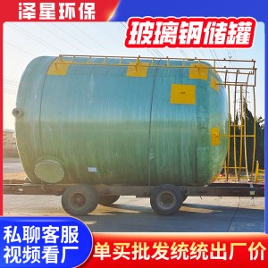 化工盐酸硫酸硝酸存储容器 玻璃钢储罐容器缠绕喷衬消防储水罐