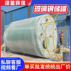 全自动商用玻璃钢盐酸储罐压力立式卧式油罐贮存液体防腐硫酸罐