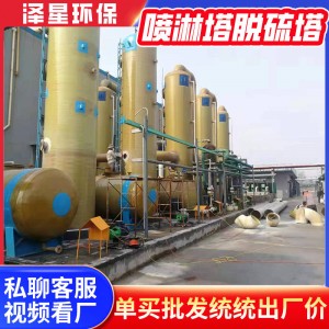 酸雾废气处理酸洗塔PP喷淋塔 生物脱硫塔酸雾吸附塔玻璃钢脱硫塔