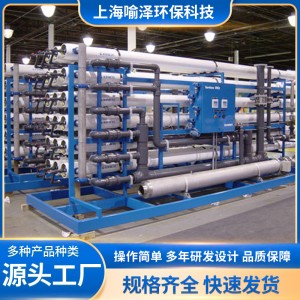 上海喻泽反渗透设备大型污水处理纯水设备 270吨一级反渗透系统