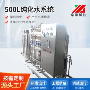 500L纯化水系统反渗透设备水RO制水机纯水去离子水 品质保障现货