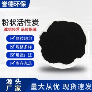 木质粉状活性炭化工厂污水处理食品酒类脱色提纯除杂煤质椰壳粉末