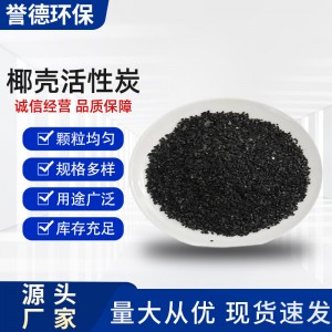 食品级椰壳活性炭颗粒vocs工业过滤净水高碘值水处理脱色除味甲醛