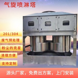 喷漆废气处理设备厂家上门安装气旋塔气旋喷淋塔气旋混动喷淋塔