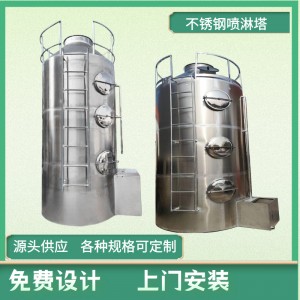 VOC除尘喷淋塔免费设计不锈钢喷淋塔除臭净化除尘水洗塔