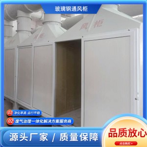 玻璃钢通风柜排风柜通风罩吸气罩试验柜废气处理各种管道制作