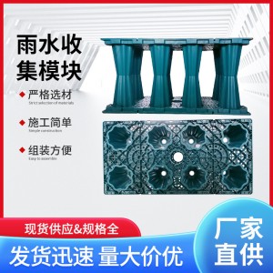 雨水收集PP模块海绵城市专用产品解决城市内涝问题排洪止涝