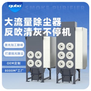 酷柏激光切割烟雾净化器打磨抛光脉冲反吹除尘器工业烟雾净化器