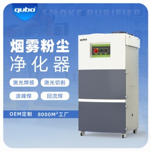 酷柏焊锡烟雾净化器SMT回流炉波峰焊废气处理切割雕刻非金属除味