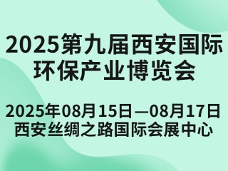 2025第九届西安国际环保产业博览会