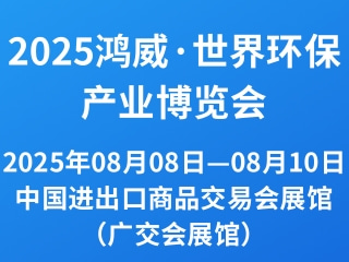 2025鸿威·世界环保产业博览会
