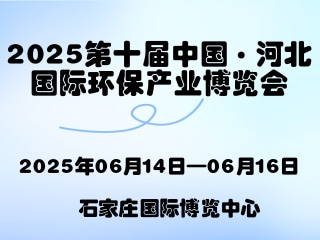 2025第十届中国·河北国际环保产业博览会