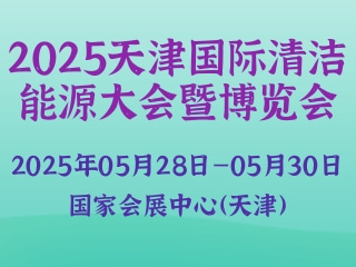 2025天津国际清洁能源大会暨博览会