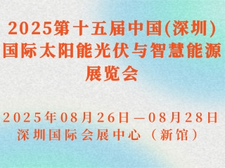 2025第十五届中国(深圳)国际太阳能光伏与智慧能源展览会