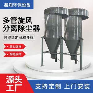 定制旋风除尘器物料输送锅炉粉尘多管分离除尘器小型旋风除尘器