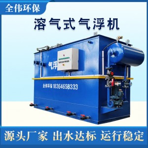 溶气气浮机污水处理食品厂服装印染屠宰场工业平流式气浮 机设备