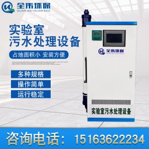 实验室污水处理设备学校医院化验室检测疾控中心废水消毒设备