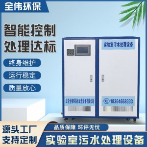 学校实验室污水处理设备 医院研究室中学检测 化验室酸碱 消毒设备
