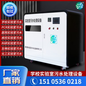 学校实验室污水处理设备一体机 医院疾控中心 科研实验室废水处理