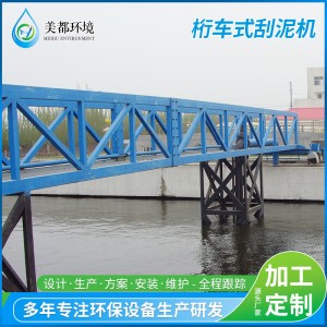 厂家直供HTG型桁车式刮泥机污水处理设备沉淀池排渣机