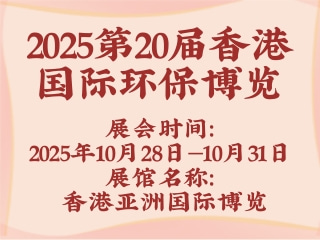 2025第20届香港国际环保博览