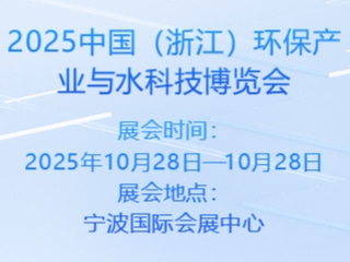 2025中国（浙江）环保产业与水科技博览会