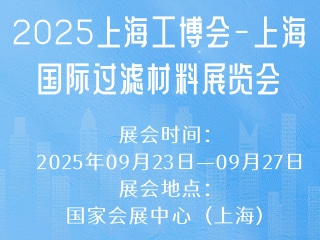 2025上海工博会-上海国际过滤材料展览会