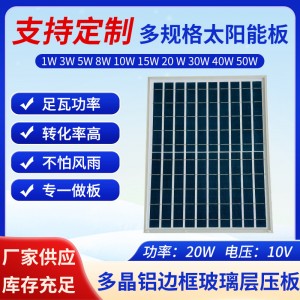 新款加工定制多晶铝边框玻璃层压板太阳能电板10V20W发电板批发