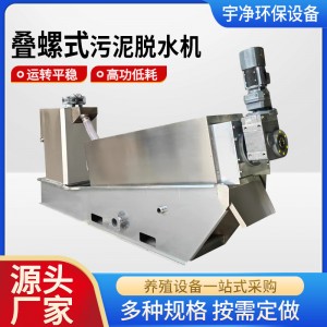 叠螺式污泥处理机一体化污泥处理设备全自动不锈钢污泥脱水机