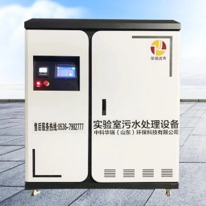 理化实验室污水处理设备 检测机构废水处理设备 达标处理 按需定制