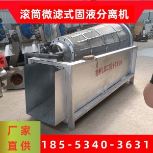 不锈钢滚筒筛过滤器 水洗塑料瓶滚筛固液分离机 滚筒微滤机