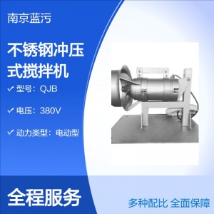 蓝污源头厂家QJB潜水式强力搅拌机 不锈钢冲压式搅拌器泥浆水专用