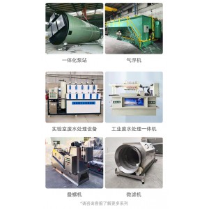 成套设备工厂实验室废水处理一体化农村污水处理设备承接工程项目