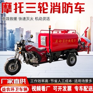 摩托消防灭火车工地应急救援用小型三轮消防车厂区新款摩托消防车