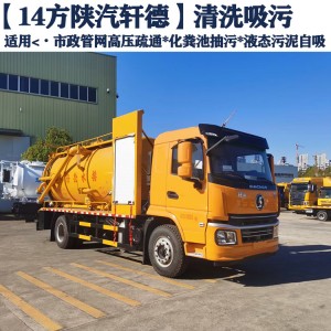15方陕汽清洗吸污车价格 10吨高压清洗管道疏通车 污水泥浆清运车