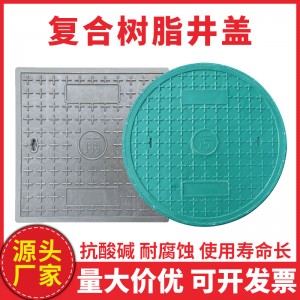 复合树脂井盖轻型电力盖板圆形方形雨水弱电通信水表井检查井盖板