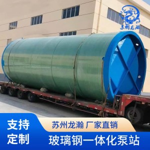 一体化雨水提升泵站 玻璃钢泵站 智能远程控制一体化预制泵站