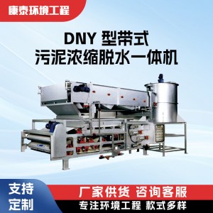 DNY 型带式污泥浓缩脱水一体机 河道清淤设备全自动污泥脱水机