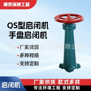 QS型启闭机里面的手盘启闭机 手动螺杆启闭机小型闸门用
