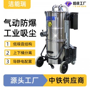 洁能瑞EX60气动工业吸尘器 真空车间工厂吸粉尘吸尘器 防爆 吸尘器