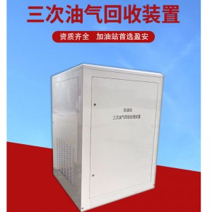 加油站三次油气回收处理装置冷凝吸附改造设备系统油罐储存厂家