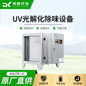 UV光解化除味设备选用优质石英UV灯管安全可靠耐用