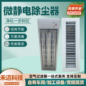 禾迈高能离子净化器管道式静电集尘器除尘器