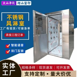 不锈钢风淋室定制生产厂家单人单吹双人双吹自动感应无尘车间风淋