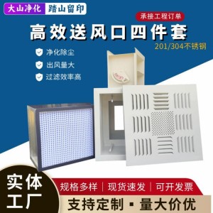 高效送风口四件套空气过滤器送风天花净化车间除尘液槽风口可定制