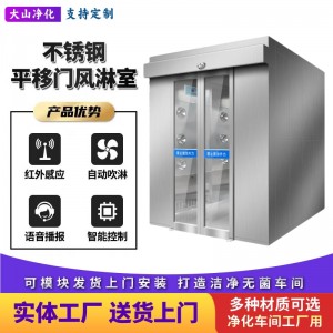 大山净化平移门风淋室工厂用单人单吹无尘车间双人双吹定制货淋室